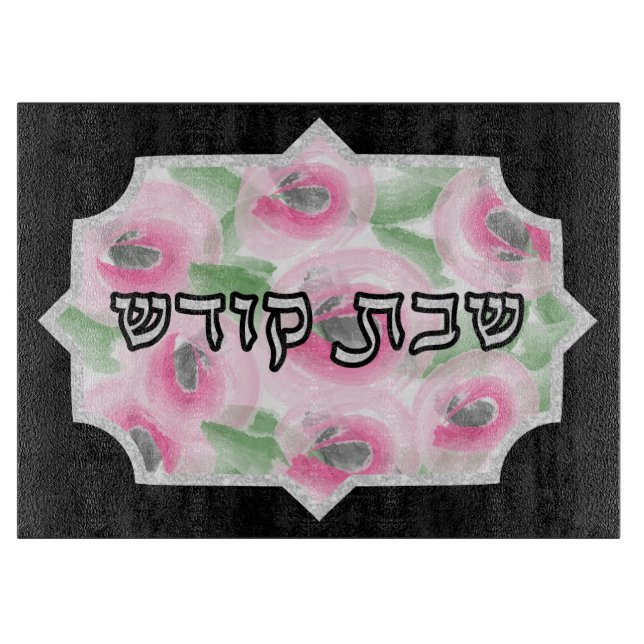 Watercolor Floral and Silver Shabbos Challah Cutting Board (Front)