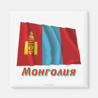 Waving Mongolia Flag with name in Russian Magnet