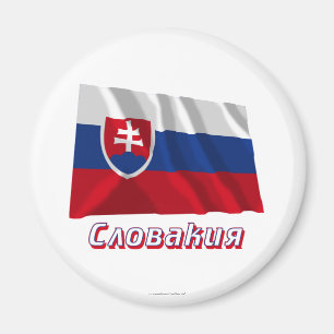 Waving Slovakia Flag with name in Russian Magnet