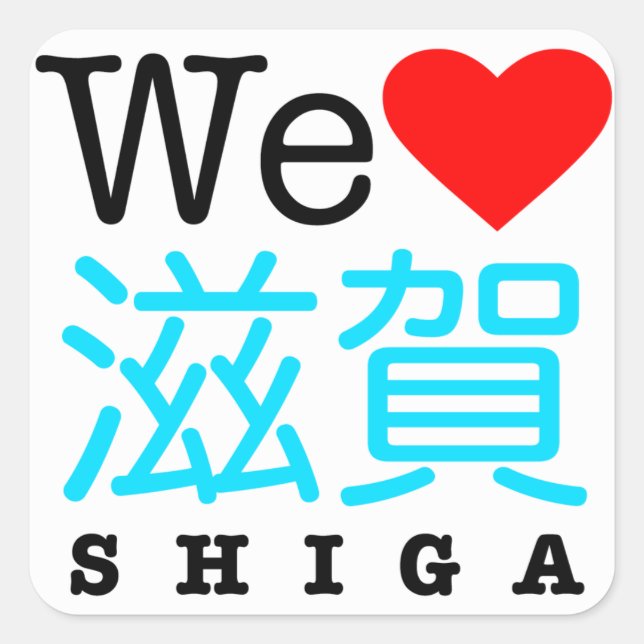 We love Shiga stickers (Front)