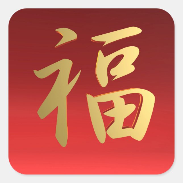 Wealth Chinese Calligraphy Symbol in Red and Gold Square Sticker (Front)