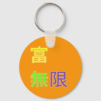 wealth is infinite 富無限 key ring