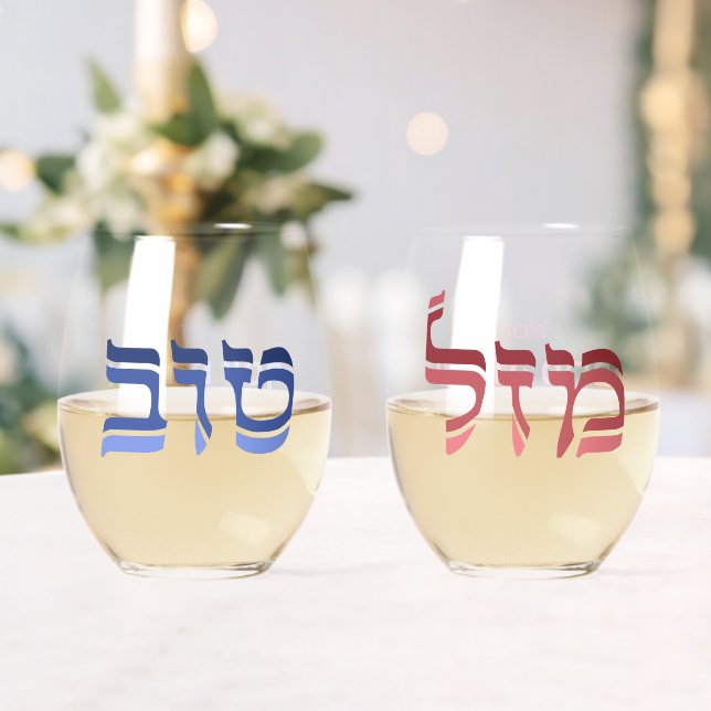 Wedding Mazel Tov Hebrew  Personalised Stemless Wine Glass (Insitu (Wedding))