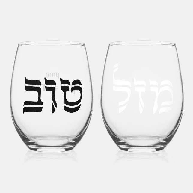 Wedding Mazel Tov Hebrew  Personalised Stemless Wine Glass (Front)