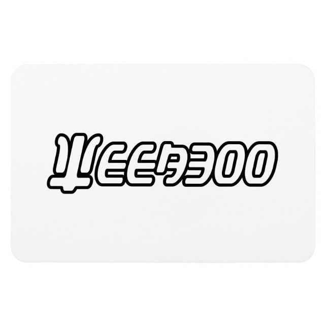 WEEABOO MAGNET (Horizontal)