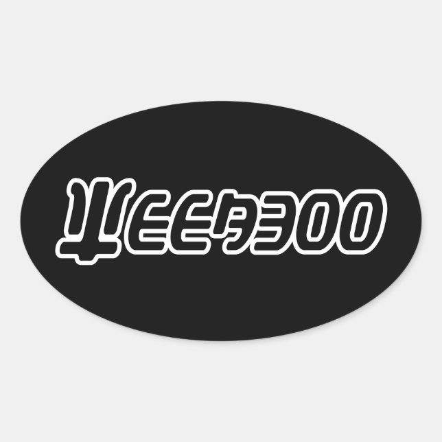 WEEABOO OVAL STICKER (Front)