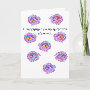 Weedding card in Greek Card Giant Hibiscus Flower