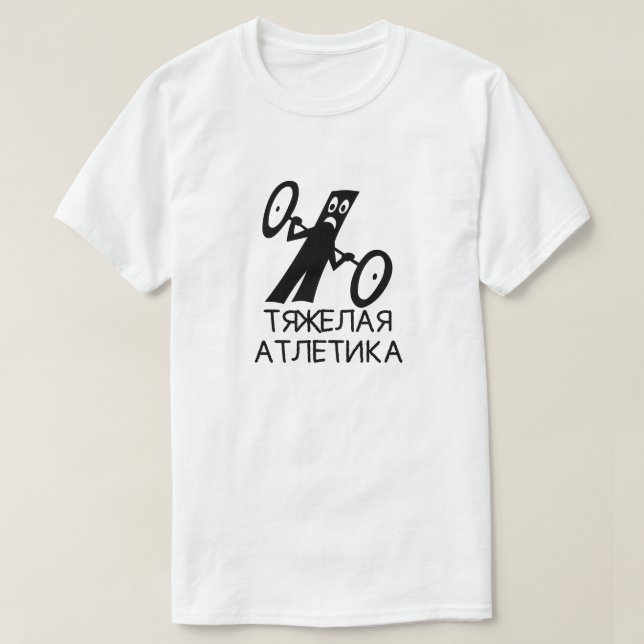 weightlifting with text тяжелая атлетика, white T-Shirt (Design Front)