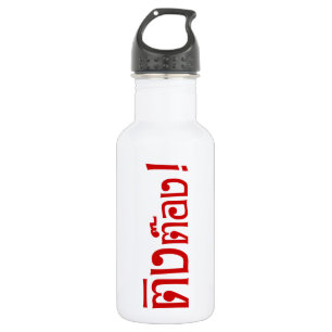 Weirdo! ☆ Ting Tong in Thai Language Script ☆ 532 Ml Water Bottle