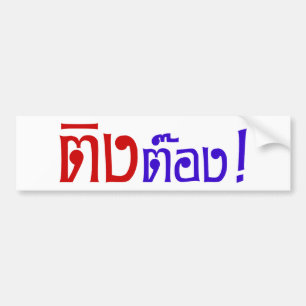 Weirdo! ☆ Ting Tong in Thai Language Script ☆ Bumper Sticker