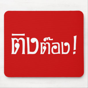 Weirdo! ☆ Ting Tong in Thai Language Script ☆ Mouse Pad