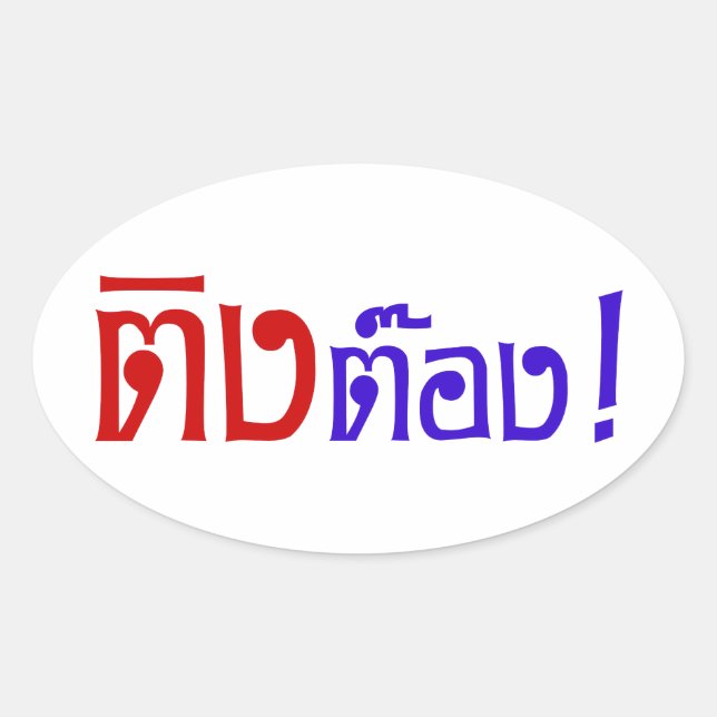 Weirdo! ☆ Ting Tong in Thai Language Script ☆ Oval Sticker (Front)