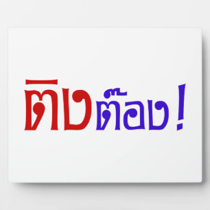 Weirdo! ☆ Ting Tong in Thai Language Script ☆ Plaque