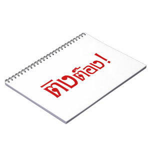 Weirdo! ☆ Ting Tong in Thai Language Script ☆ Spiral Notebook