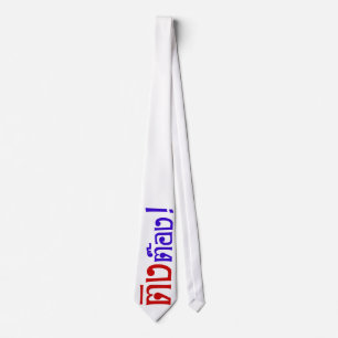 Weirdo! ☆ Ting Tong in Thai Language Script ☆ Tie