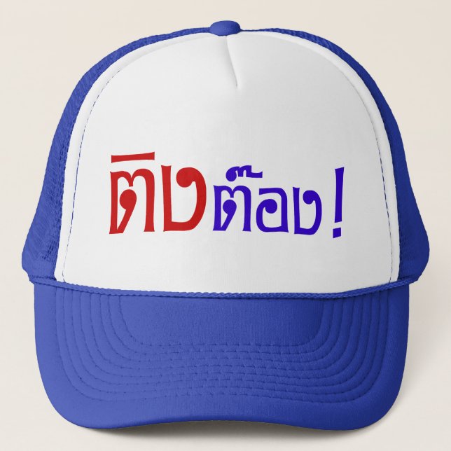 Weirdo! ☆ Ting Tong in Thai Language Script ☆ Trucker Hat (Front)