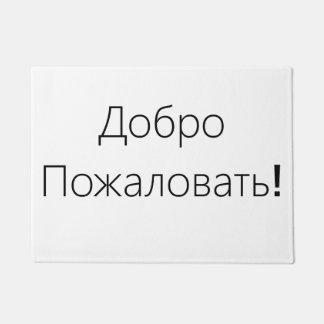 Welcome! Добро Пожаловать! Door mat