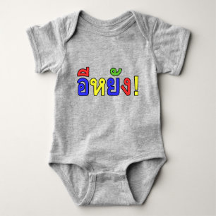What! ♦ EE-YANG! in Isaan Dialect ♦ Baby Bodysuit