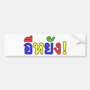 What! ♦ EE-YANG! in Isaan Dialect ♦ Bumper Sticker