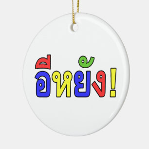 What! ♦ EE-YANG! in Isaan Dialect ♦ Ceramic Tree Decoration