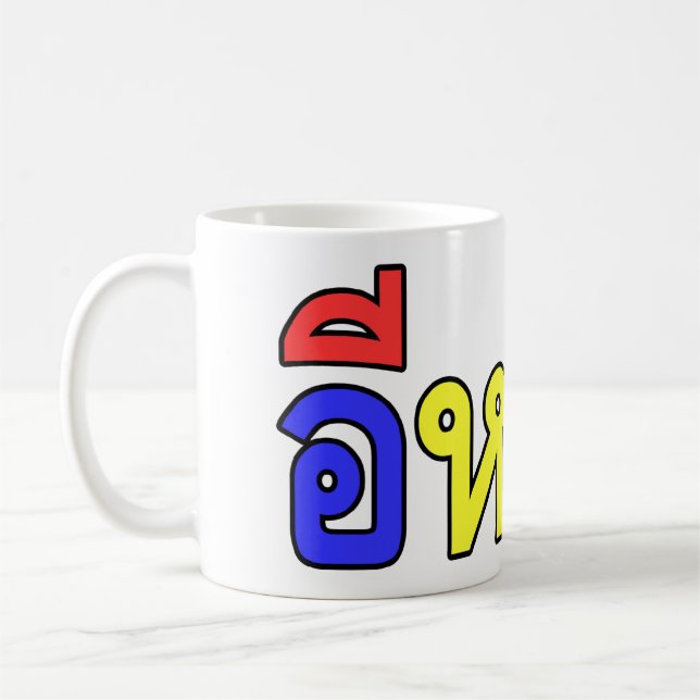 What! ♦ EE-YANG! in Isaan Dialect ♦ Coffee Mug (Left)
