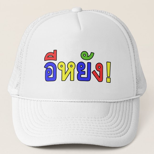 What! ♦ EE-YANG! in Isaan Dialect ♦ Trucker Hat (Front)