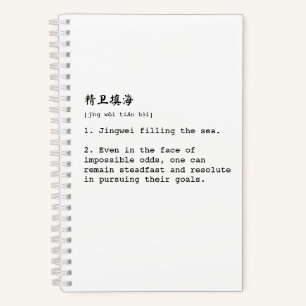 White Mandarin and English 精卫填海 Chéng Yǔ Notebook
