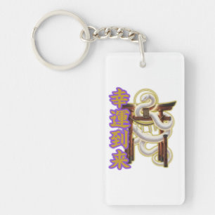 white snake good fortune/torii gate sacred area key ring