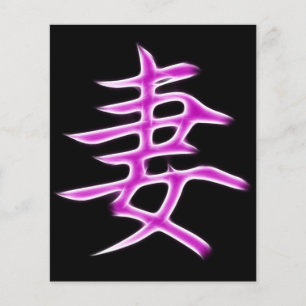 Wife Japanese Kanji Calligraphy Symbol
