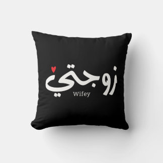 Wifey in arabic calligraphy Zawjati زوجتي Cushion