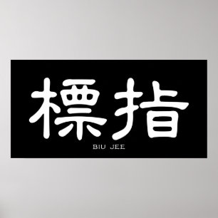 Wing Chun Biu Jee White Chinese Calligraphy Poster