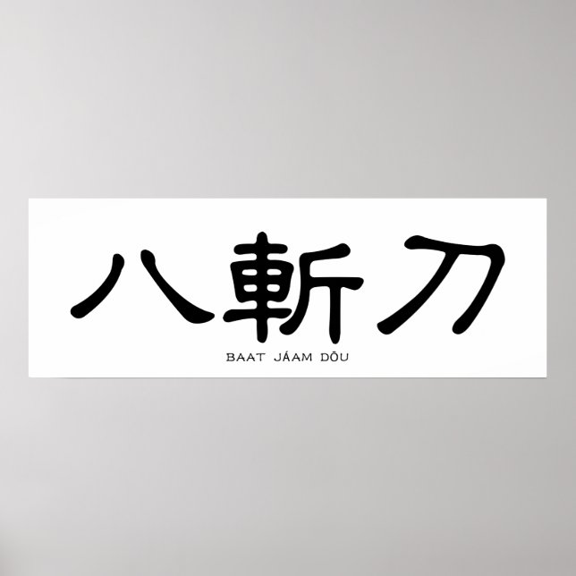 Wing Chun Butterfly Swords Chinese Calligraphy Poster (Front)