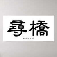 Wing Chun Chum Kiu Chinese Calligraphy