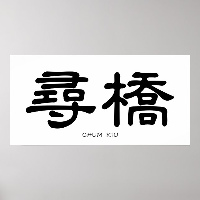 Wing Chun Chum Kiu Chinese Calligraphy Poster (Front)
