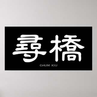 Wing Chun Chum Kiu White Chinese Calligraphy Poster