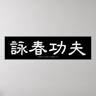 Wing Chun Kung Fu White Chinese Calligraphy Poster