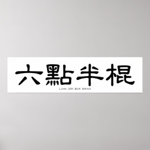 Wing Chun Long Pole Chinese Calligraphy Poster