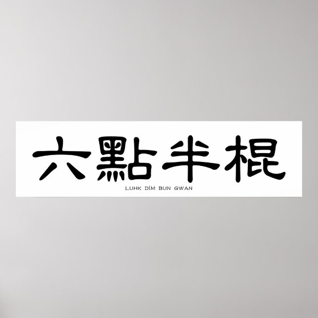 Wing Chun Long Pole Chinese Calligraphy Poster (Front)