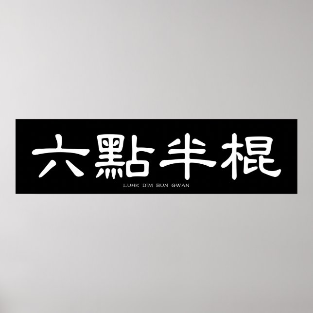 Wing Chun Long Pole White Chinese Calligraphy Poster (Front)