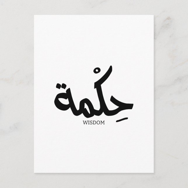 Wisdom In arabic calligraphy حكمة Postcard (Front)