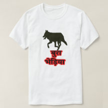 Wolf and Hindi text बुरा भेड़िया - Bad Wolf