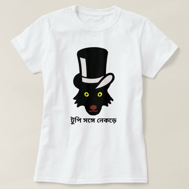Wolf with hat in bengali (টুপি সঙ্গে নেকড়ে) T-Shirt (Design Front)