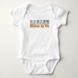 Wolves Ay We Graphic with Chinese Equivalent Baby  Bodysuit