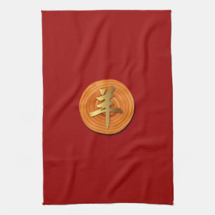 Wood Goat Ram Chinese Year Zodiac Kitchen Towel