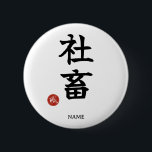 Workaholic (Shachiku) Japanese Kanji button<br><div class="desc">[ MEANING ] "Shachiku" is a famous Japanese slang term meaning "Corporate Slave" (Company Livestock). [ PHILOSOPHY ] It represents the irony and self-deprecating humor of the dedicated salaryman culture. This design uses serious brush calligraphy to highlight the absurdity of the modern office grind. [ PERSONALIZATION ] You can customize...</div>