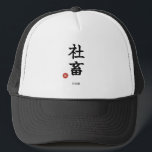 Workaholic (Shachiku) Japanese Kanji Hat<br><div class="desc">[ MEANING ] "Shachiku" is a famous Japanese slang term meaning "Corporate Slave" (Company Livestock). [ PHILOSOPHY ] It represents the irony and self-deprecating humor of the dedicated salaryman culture. This design uses serious brush calligraphy to highlight the absurdity of the modern office grind. [ PERSONALIZATION ] You can customize...</div>