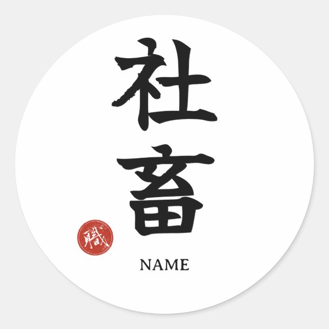 Workaholic (Shachiku) Japanese Kanji Sticker (Front)