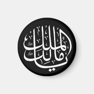 ya malik al mulk Ya Islamic Arabic Calligraphy Magnet