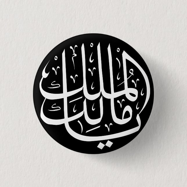 Ya Malik ul Mulk Islamic Arabic 3 Cm Round Badge (Front)