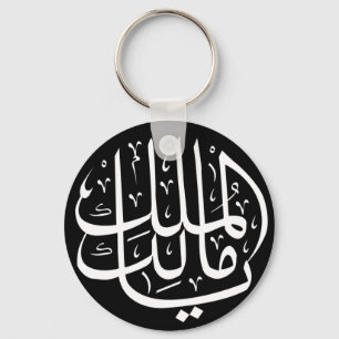 Ya Malik ul Mulk Islamic Arabic Key Ring